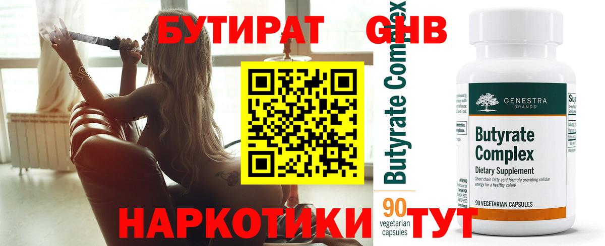 Норильск  Бутират  Вход с VPN  БУТИРАТ бутандиол 